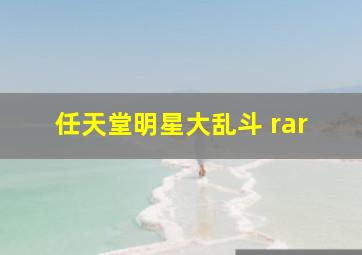 任天堂明星大乱斗 rar